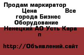 Продам маркиратор EBS 6100SE › Цена ­ 250 000 - Все города Бизнес » Оборудование   . Ненецкий АО,Усть-Кара п.